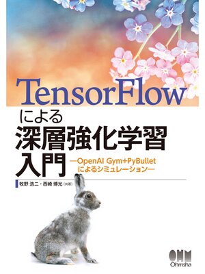 cover image of TensorFlowによる深層強化学習入門 ―OpenAI Gym+PyBullet によるシミュレーション―